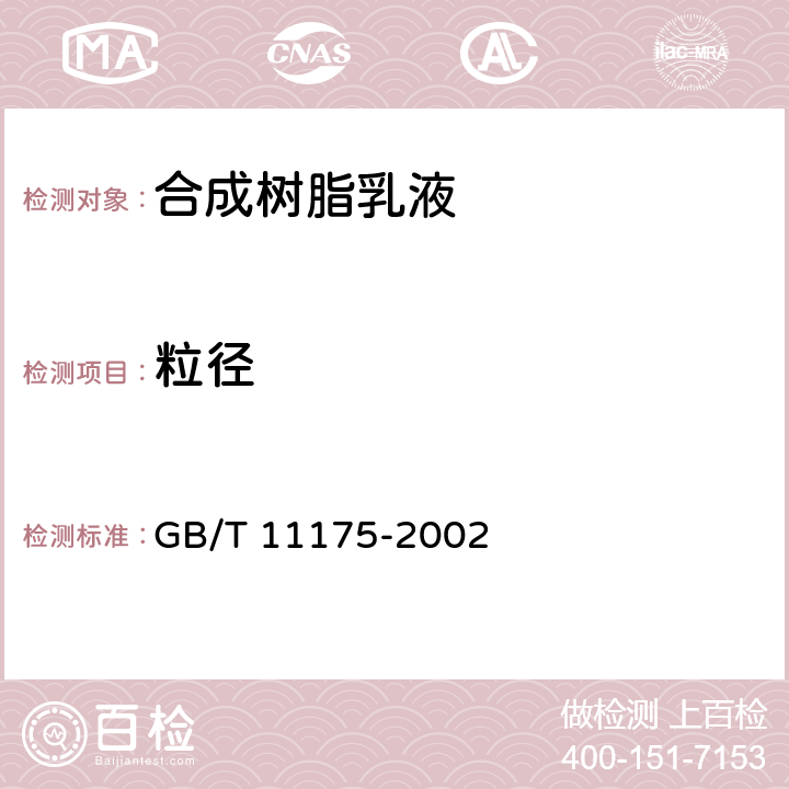 粒径 GB/T 11175-2002 合成树脂乳液试验方法