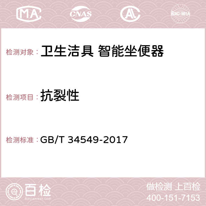 抗裂性 卫生洁具 智能坐便器 GB/T 34549-2017 5.10、9.2.10