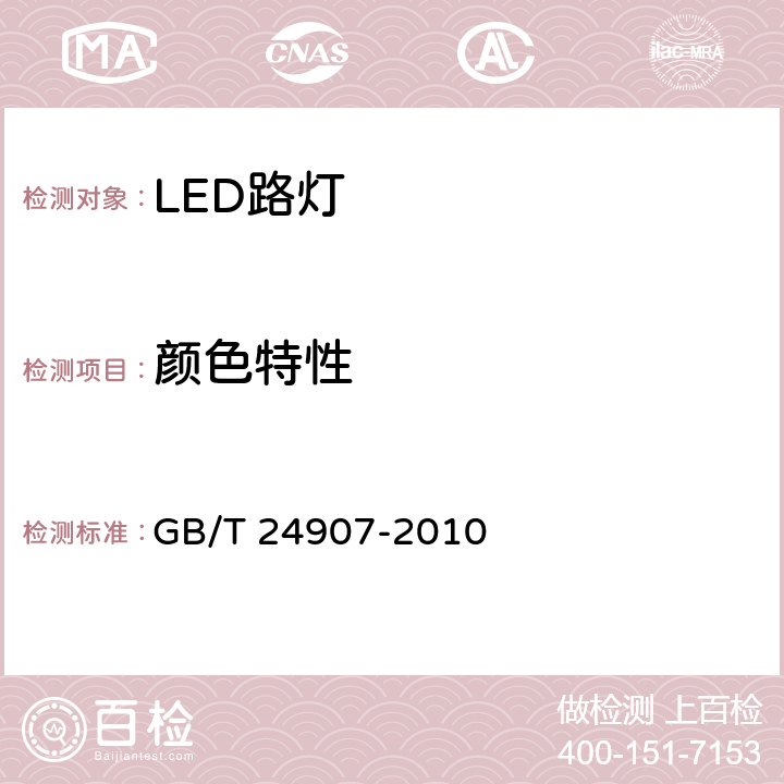 颜色特性 道路照明用LED灯 性能要求 GB/T 24907-2010 6.5