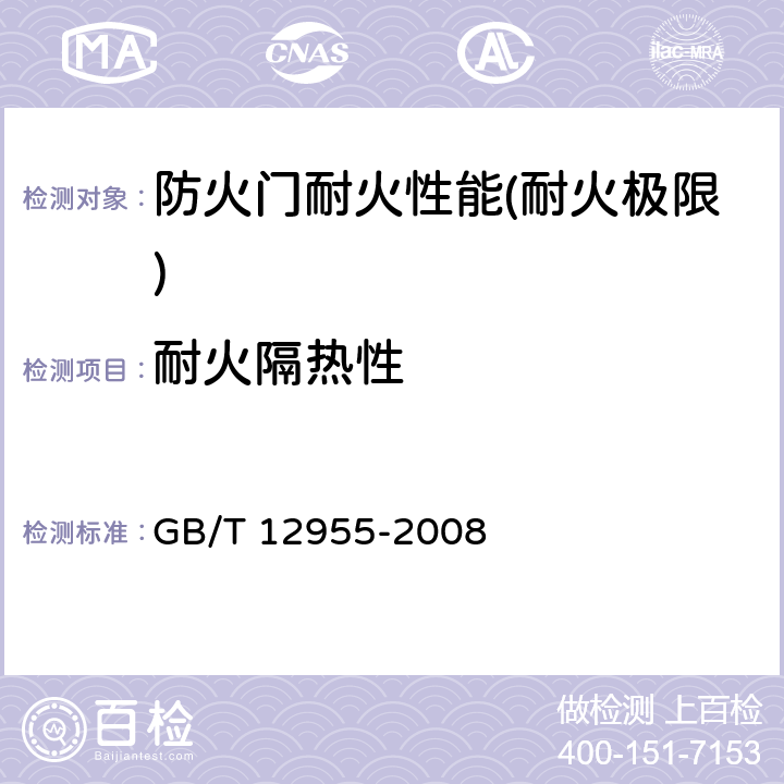 耐火隔热性 GB 12955-2008 防火门