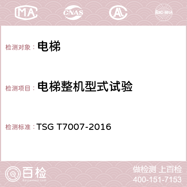 电梯整机型式试验 电梯型式试验规则 TSG T7007-2016