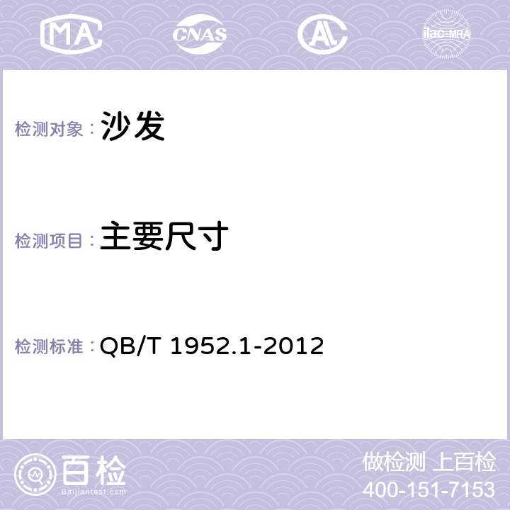 主要尺寸 软体家具 沙发 QB/T 1952.1-2012 6.1