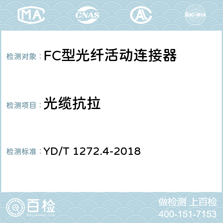 光缆抗拉 光纤活动连接器 第4部分：FC型 YD/T 1272.4-2018 6.7.9