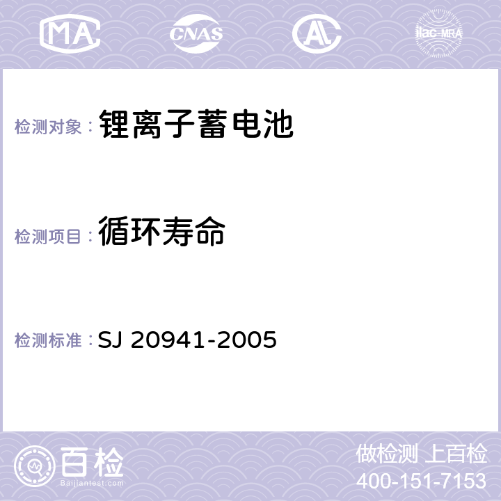 循环寿命 锂离子蓄电池通用规范 SJ 20941-2005 6.1.8