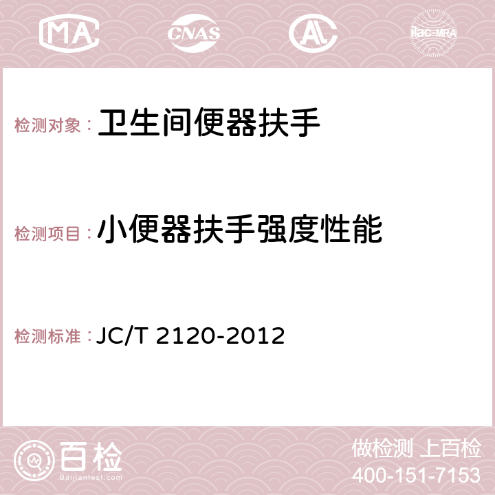 小便器扶手强度性能 JC/T 2120-2012 卫生间便器扶手