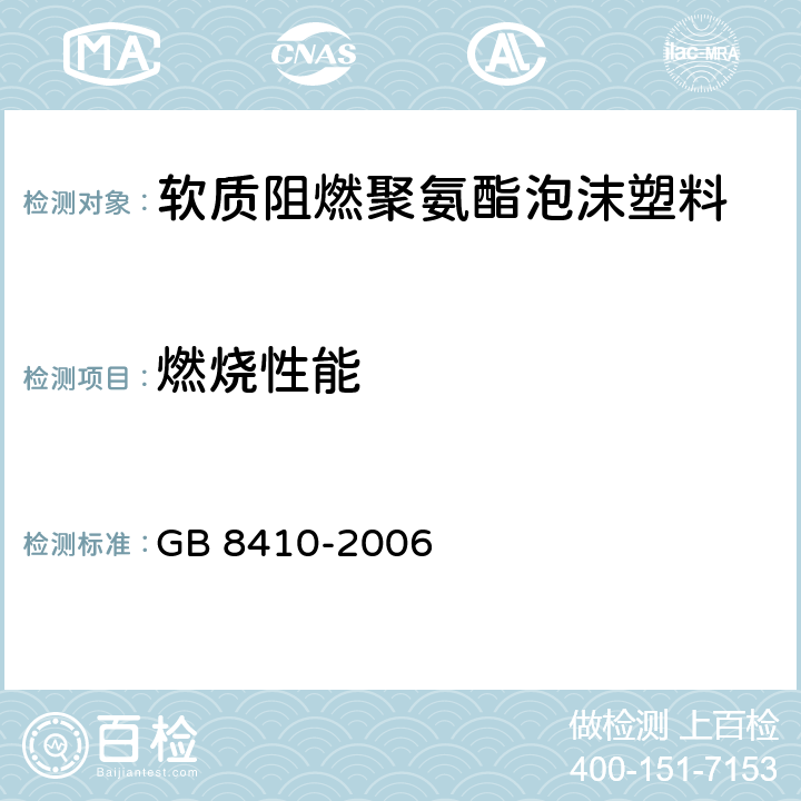 燃烧性能 《汽车内饰材料的燃烧特性》 GB 8410-2006