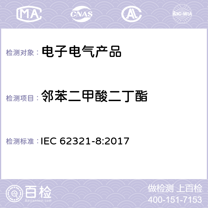 邻苯二甲酸二丁酯 电子电气产品中某些物质的测定—第8部分:使用Py-GC-MS、IAMS、GC-MS和LC-MS测定聚合物中邻苯二甲酸酯的含量 IEC 62321-8:2017