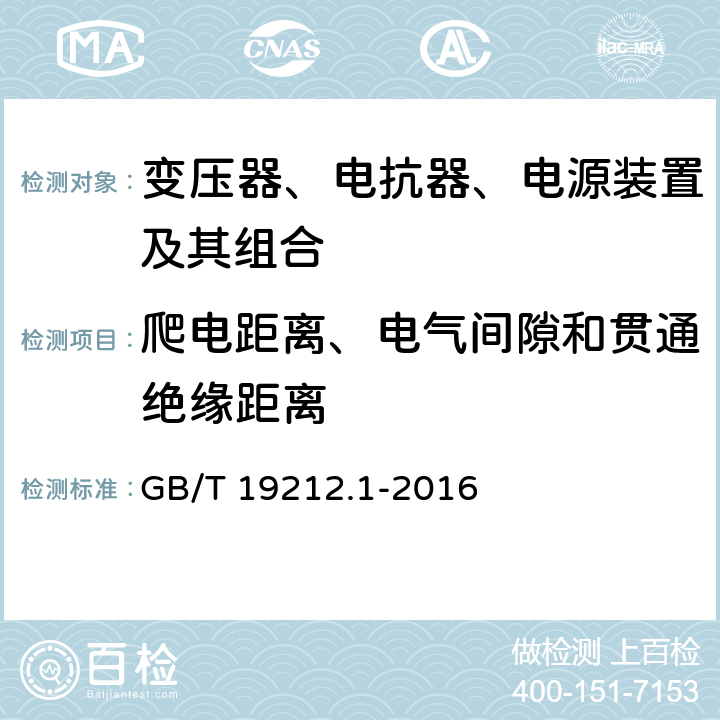 爬电距离、电气间隙和贯通绝缘距离 变压器、电抗器、电源装置及其组合的安全 第1部分：通用要求和试验 GB/T 19212.1-2016 26