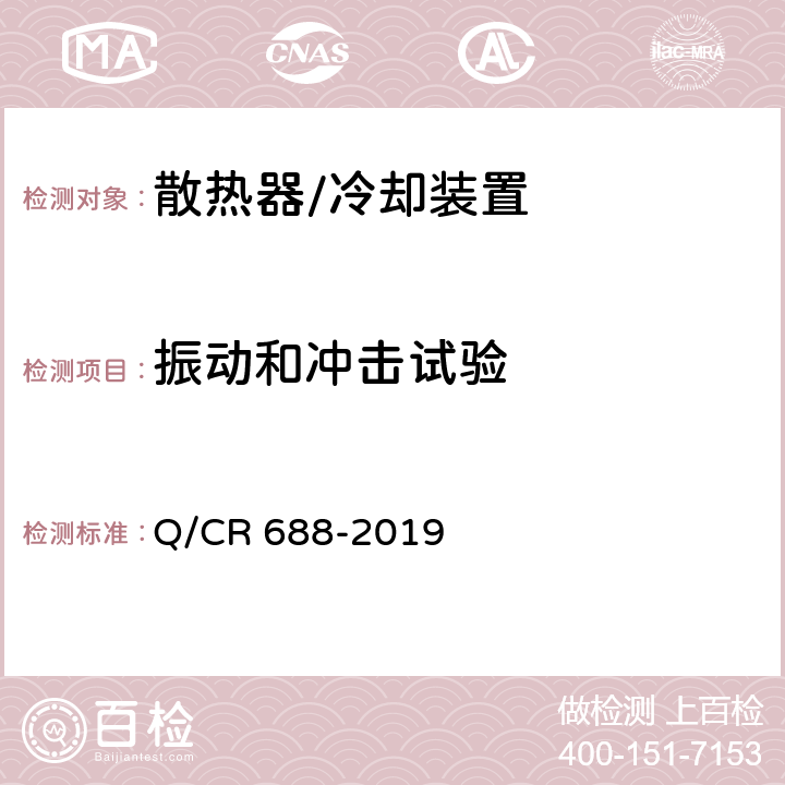 振动和冲击试验 电力机车、电动车组用复合式散热器 Q/CR 688-2019 6.9