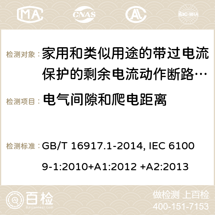 电气间隙和爬电距离 家用和类似用途的带过电流保护的剩余电流动作断路器(RCBO) 第1部分：一般规则 GB/T 16917.1-2014, IEC 61009-1:2010+A1:2012 +A2:2013 附录B