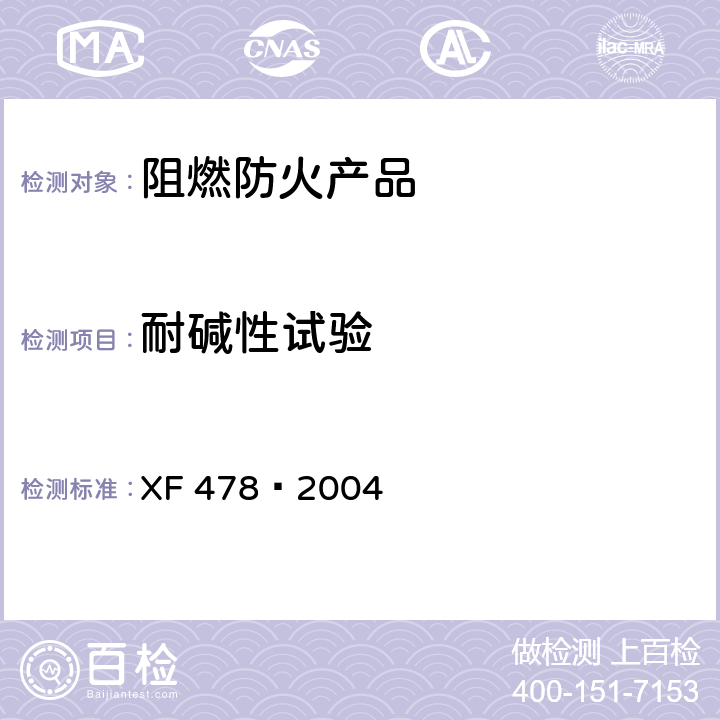 耐碱性试验 XF 478-2004 电缆用阻燃包带