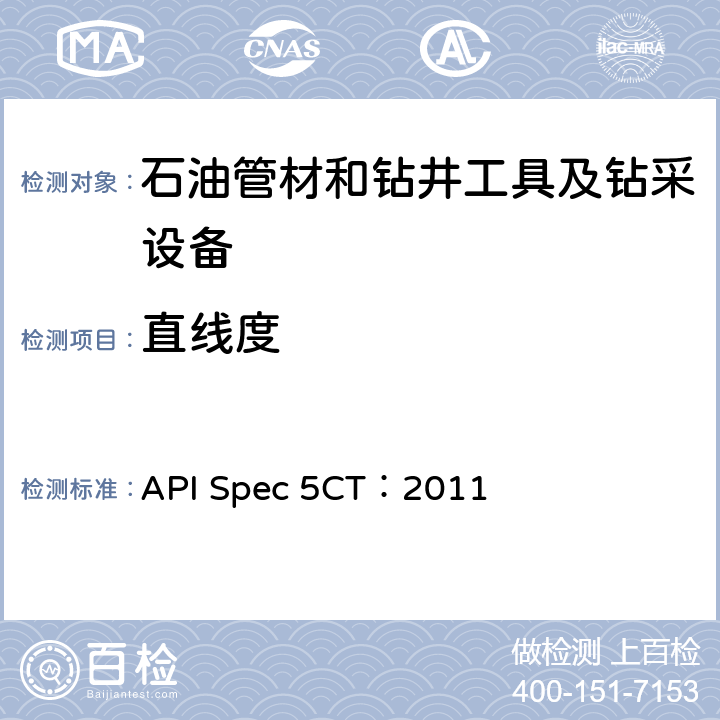 直线度 《套管和油管规范》 API Spec 5CT：2011 10.13.8