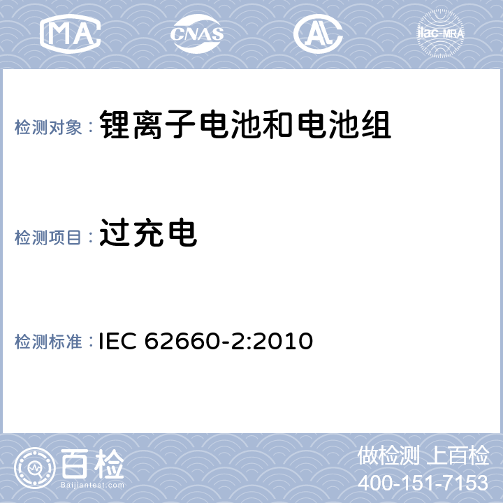 过充电 电动道路交通工具推动用锂离子单体电池第2部分：可靠性和滥用测试 IEC 62660-2:2010 6.3.2　