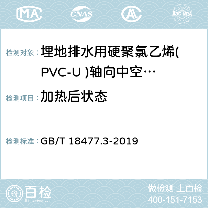 加热后状态 《埋地排水用硬聚氯乙烯( PVC-U )结构壁管道系统 第3部分:轴向中空壁管材》 GB/T 18477.3-2019 8.4.3