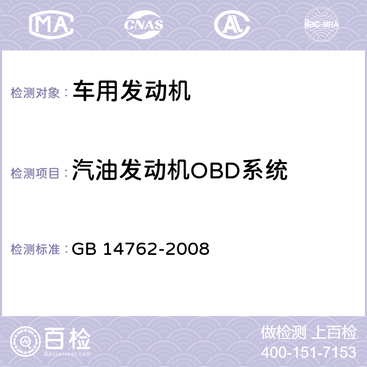汽油发动机OBD系统 重型车用汽油发动机与汽车排气污染物排放限值及试验方法（中国III、IV阶段） GB 14762-2008 7.3,附录G,附件GA