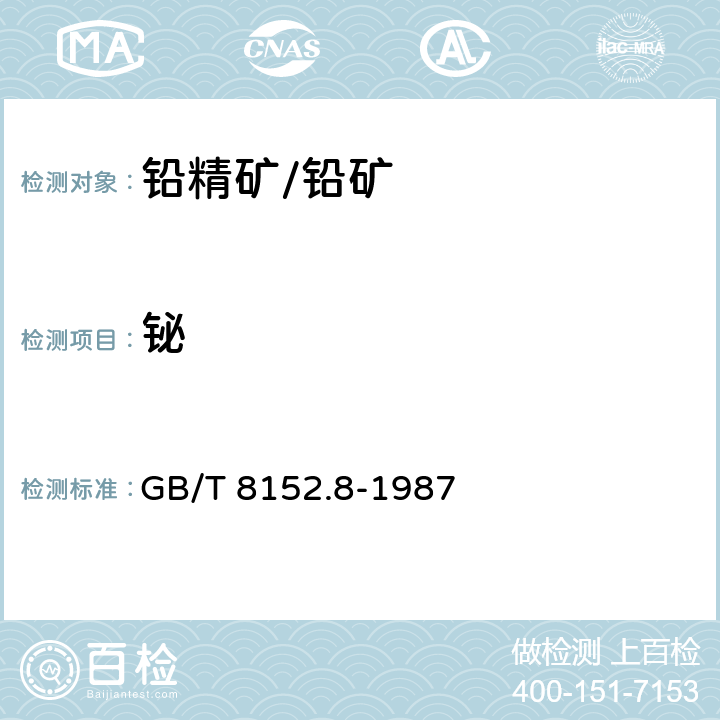 铋 铅精矿化学分析方法 二硫代二安替比林甲烷分光光度法测定铋量 GB/T 8152.8-1987