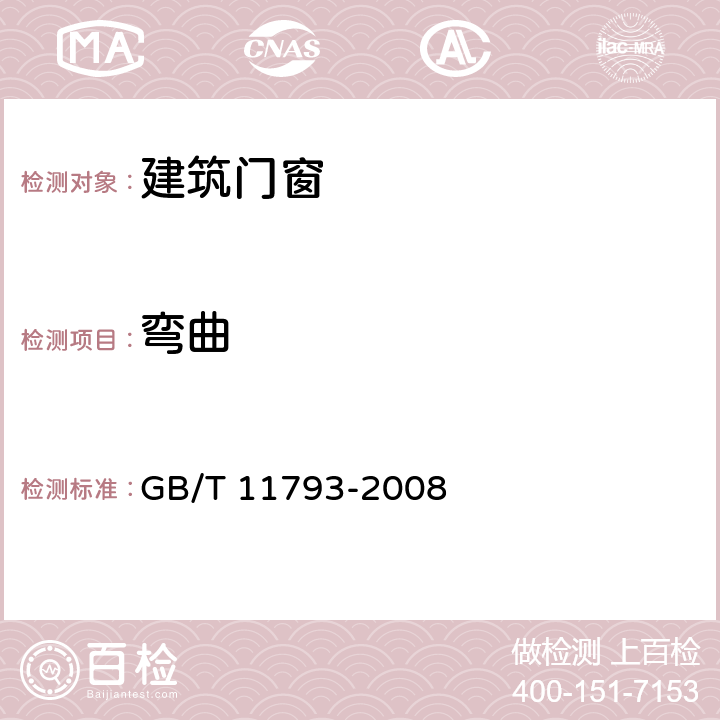 弯曲 未增塑聚氯乙烯(PVC-U)塑料门窗力学性能及耐侯性试验方法 GB/T 11793-2008 4.4.4