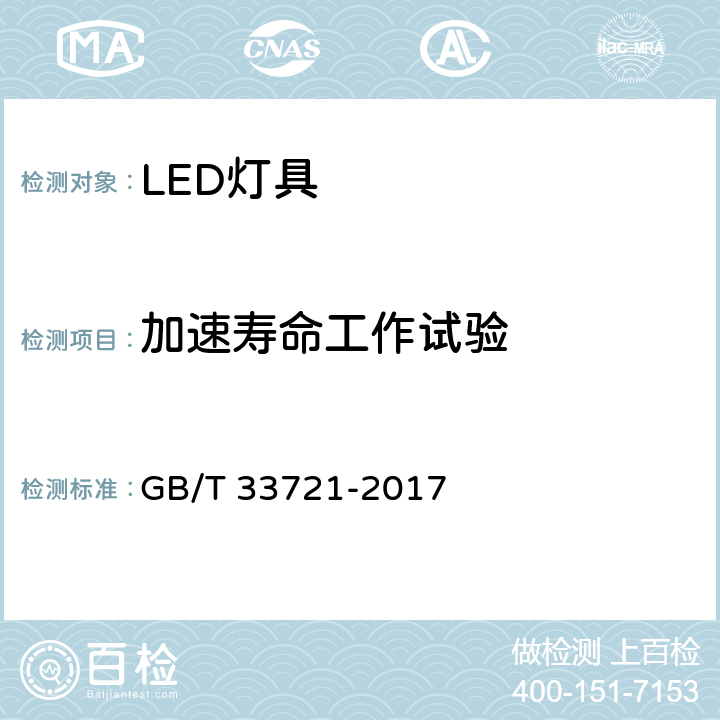 加速寿命工作试验 GB/T 33721-2017 LED灯具可靠性试验方法(附2019年第1号修改单)
