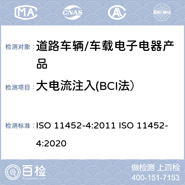 大电流注入(BCI法） ISO 11452-4:2011 道路车辆-从窄带电磁干扰部件试验方法辐射电磁能量的2部分：大电流注入（BCI) ISO 11452-4:2011 ISO 11452-4:2020