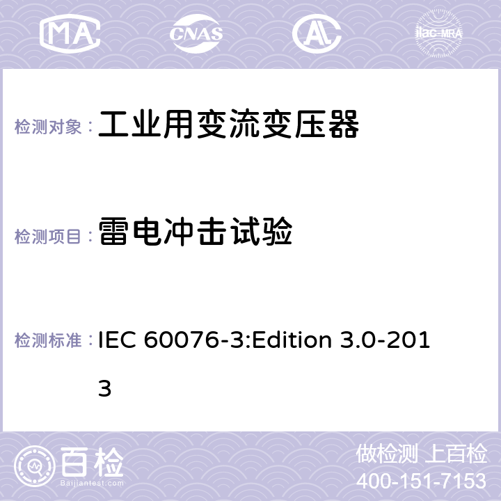 雷电冲击试验 电力变压器第3部分：绝缘水平、绝缘试验和外绝缘空气间隙 IEC 60076-3:Edition 3.0-2013