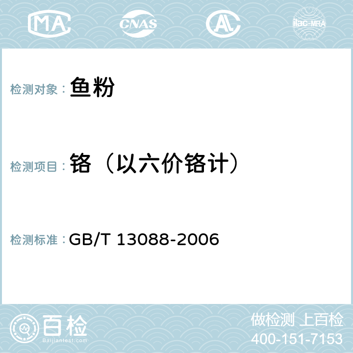 铬（以六价铬计） 饲料中铬的测定 GB/T 13088-2006