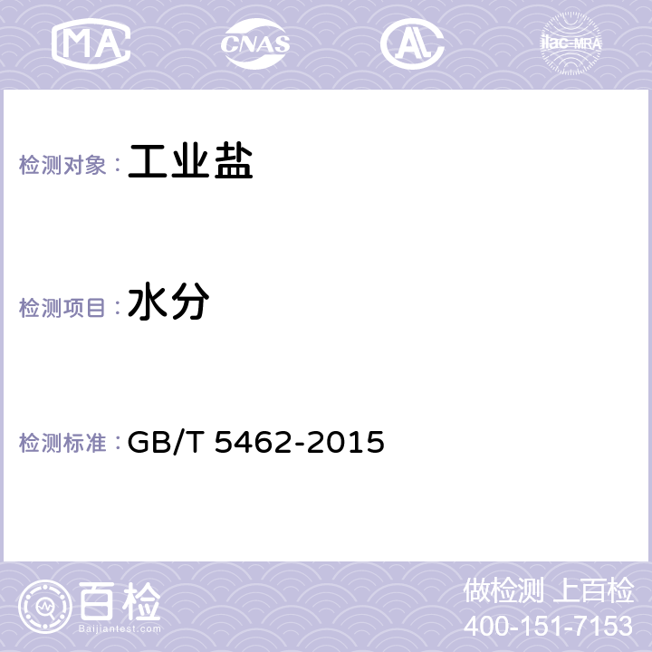 水分 工业盐 GB/T 5462-2015
