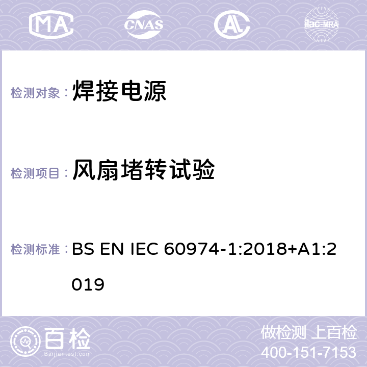 风扇堵转试验 弧焊设备 第1部分：焊接电源 BS EN IEC 60974-1:2018+A1:2019 9.2