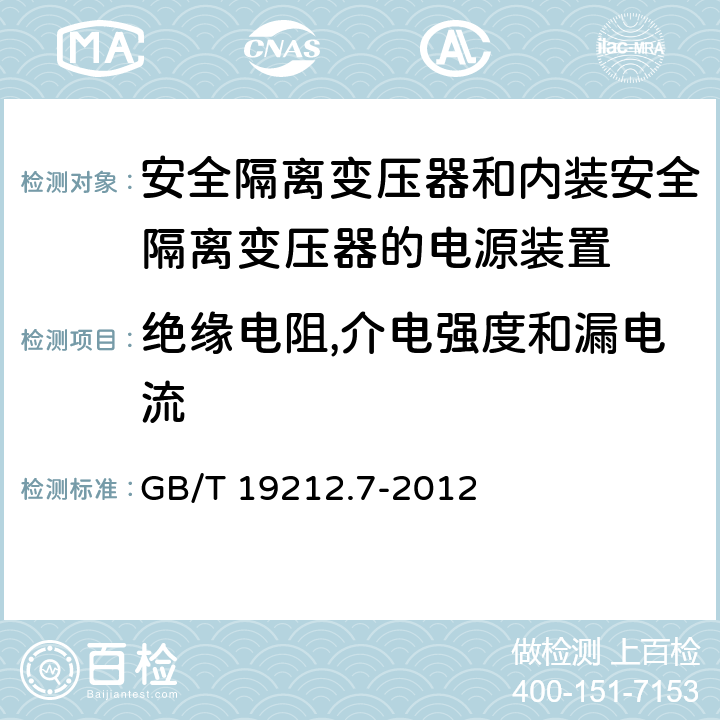 绝缘电阻,介电强度和漏电流 电源电压为1100V及以下的变压器,电抗器,电源装置和类似产品的安全 第7部分：安全隔离变压器和内装安全隔离变压器的电源装置的特殊要求和试验 GB/T 19212.7-2012