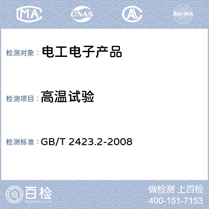 高温试验 《电工电子产品环境试验 第2部分：试验方法 试验B：高温》 GB/T 2423.2-2008