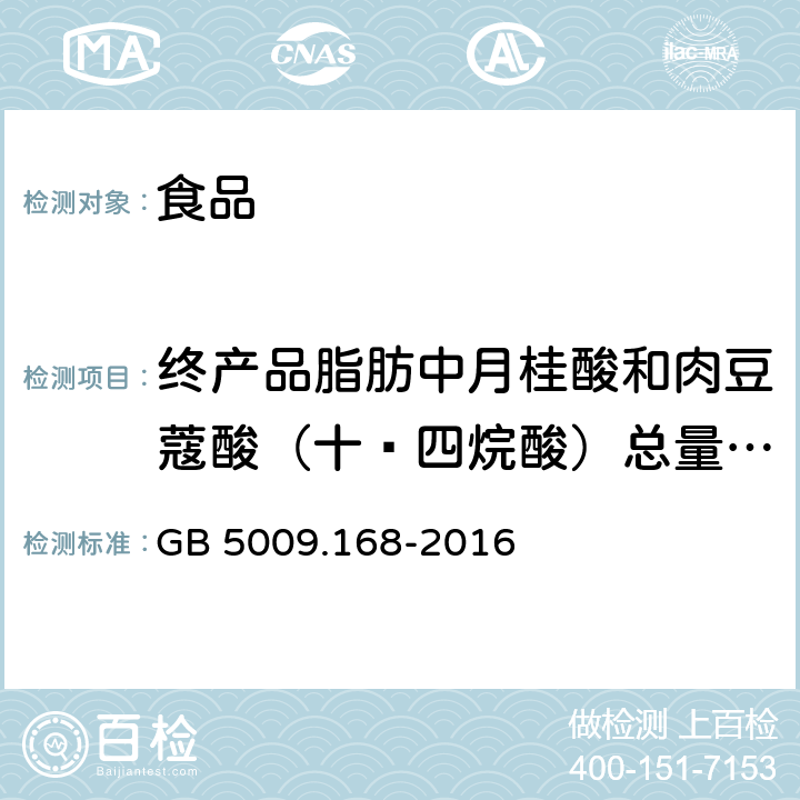 终产品脂肪中月桂酸和肉豆蔻酸（十 四烷酸）总量与总脂肪酸的比值 食品安全国家标准 食品中脂肪酸的测定 GB 5009.168-2016