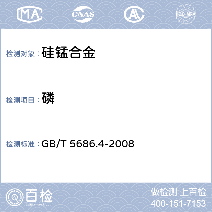 磷 锰铁、锰硅合金、氮化锰铁和金属锰 磷含量的测定 钼蓝光度法和碱量滴定法 GB/T 5686.4-2008