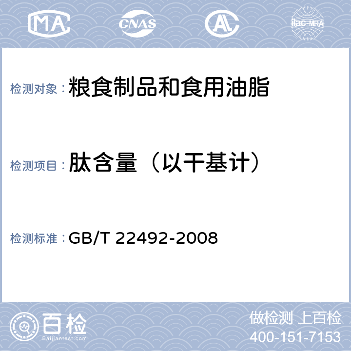 肽含量（以干基计） GB/T 22492-2008 大豆肽粉