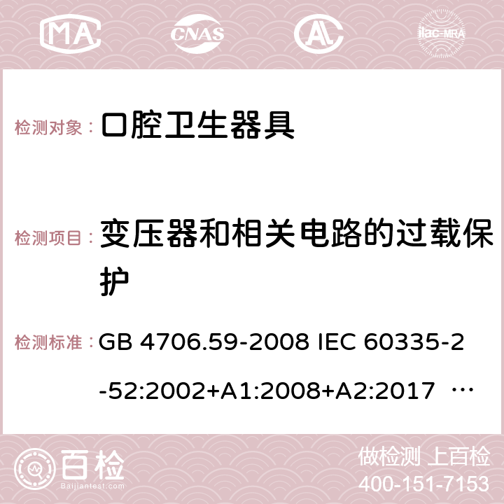 變壓器和相關(guān)電路的過載保護 口腔保健器的特殊要求 GB 4706.59-2008 IEC 60335-2-52:2002+A1:2008+A2:2017 EN 60335-2-52:2003+ A1:2008+ A11:2010 17