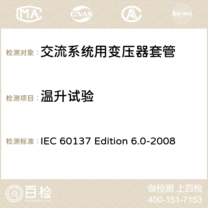 温升试验 交流电压高于1000V的绝缘套管 IEC 60137 Edition 6.0-2008 8.7