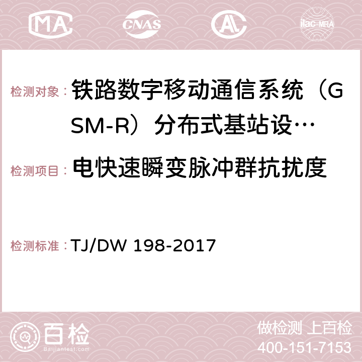 电快速瞬变脉冲群抗扰度 铁路数字移动通信系统（GSM-R）分布式基站设备及组网暂行技术要求 TJ/DW 198-2017 6.2 c）