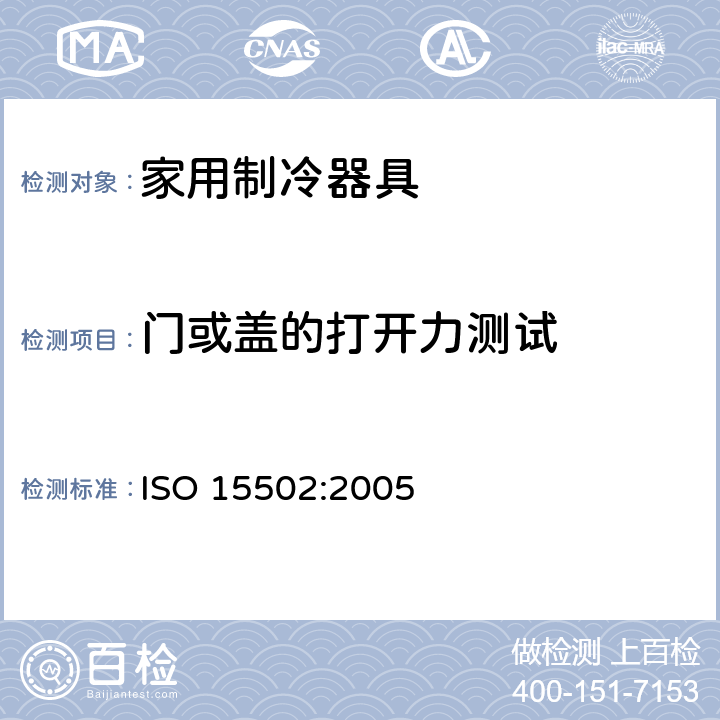 门或盖的打开力测试 家用制冷器具 - 特性和测试方法 ISO 15502:2005 10