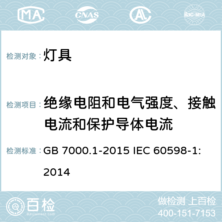 绝缘电阻和电气强度、接触电流和保护导体电流 灯具 第1部分:一般要求与试验 GB 7000.1-2015 IEC 60598-1:2014 10