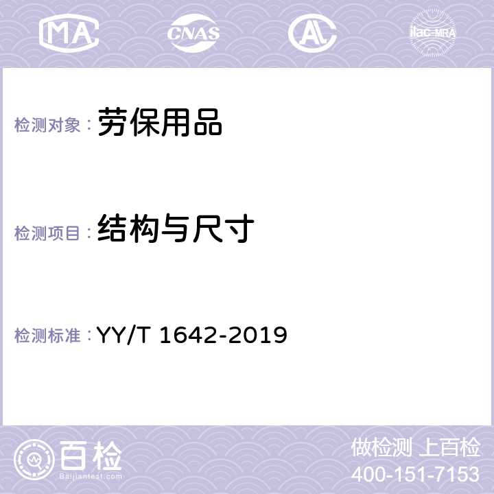 结构与尺寸 一次性使用医用防护帽 YY/T 1642-2019 5.1