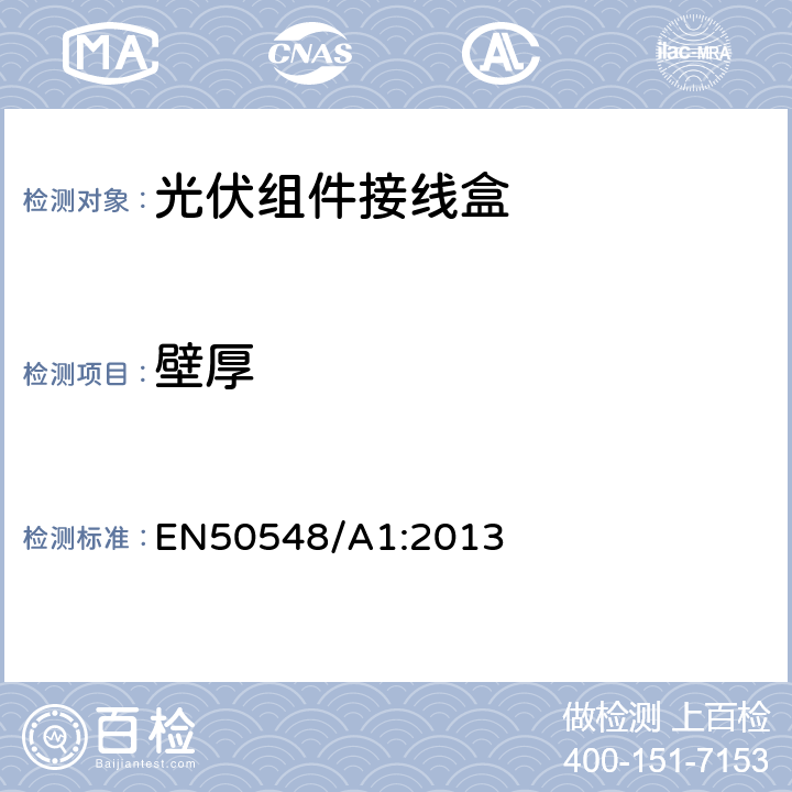 壁厚 光伏系统接线盒 EN50548/A1:2013 4.8.2