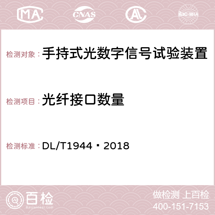 光纤接口数量 智能变电站手持式光数字信号试验装置技术规范 DL/T1944—2018 4.4.1