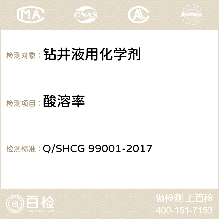 酸溶率 Q/SHCG 99001-2017 油田化学剂通用检测评价方法 第1部分：钻井液用化学剂  10.4.1
