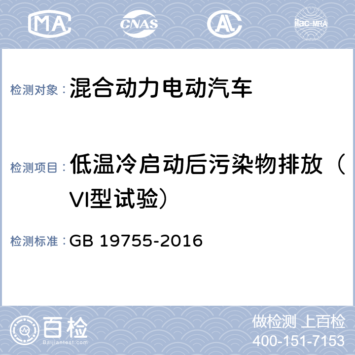 低温冷启动后污染物排放（VI型试验） 轻型混合动力电动汽车污染物排放 测量方法 GB 19755-2016 6.6