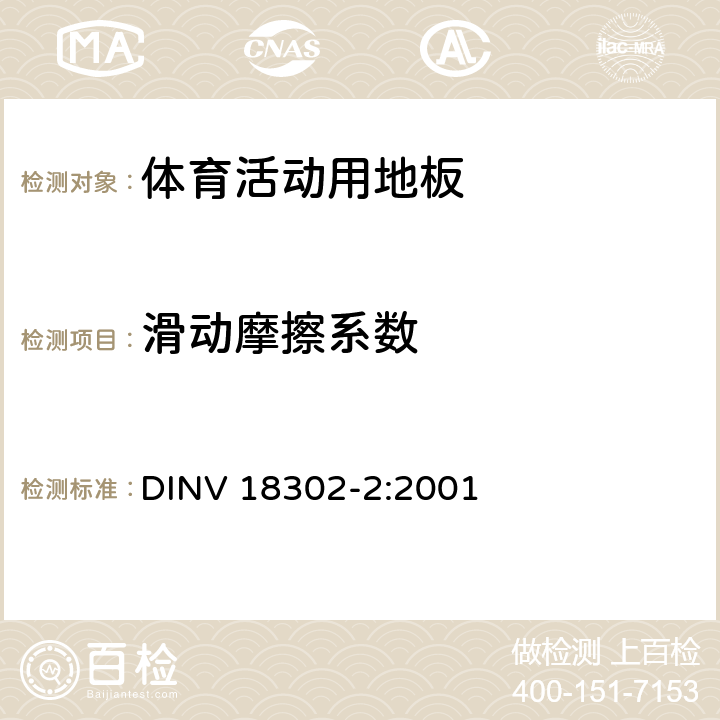 滑动摩擦系数 《体操、运动和多功能活动厅 第2部分:体育活动用地板 要求和试验》 DINV 18302-2:2001 6.9