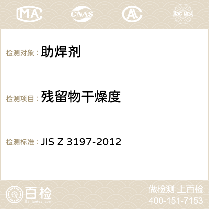 残留物干燥度 松香基焊剂的测试方法 JIS Z 3197-2012 8.5.1