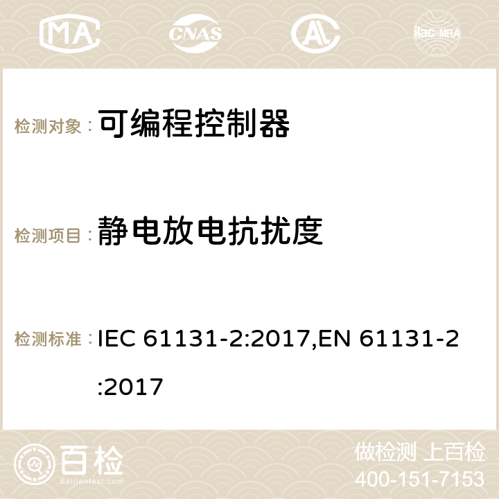 静电放电抗扰度 可编程控制器 第2部分:设备要求及测试 IEC 61131-2:2017,EN 61131-2:2017