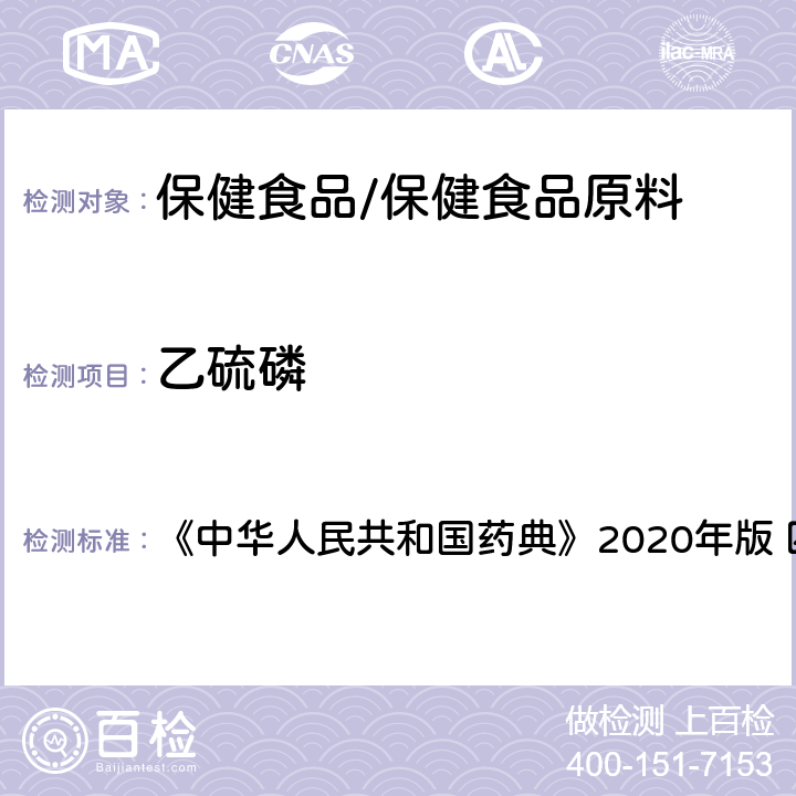 乙硫磷 农药残留量测定 《中华人民共和国药典》2020年版 四部 通则2341