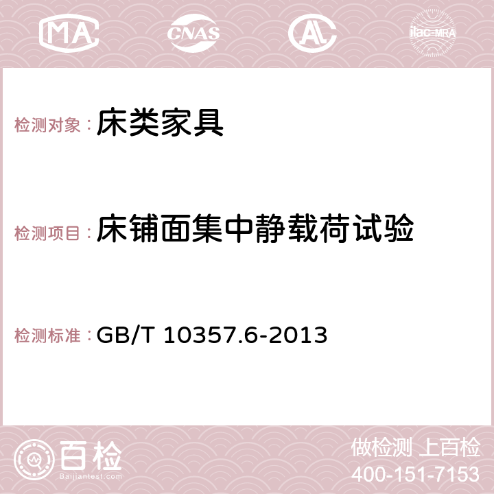 床铺面集中静载荷试验 家具力学性能试验 第6部分：单层床强度和耐久性 GB/T 10357.6-2013 4.2