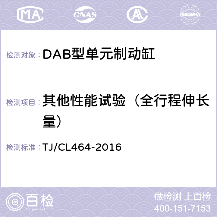 其他性能试验（全行程伸长量） TJ/CL 464-2016 DAB型单元制动缸技术条件 TJ/CL464-2016 6.2.4