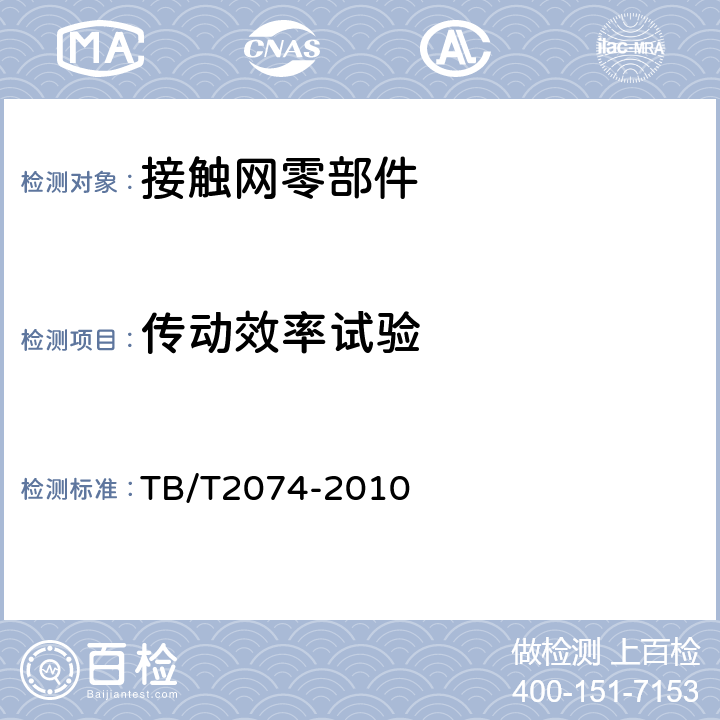 传动效率试验 电气化铁路接触网零部件试验方法 TB/T2074-2010 5.10