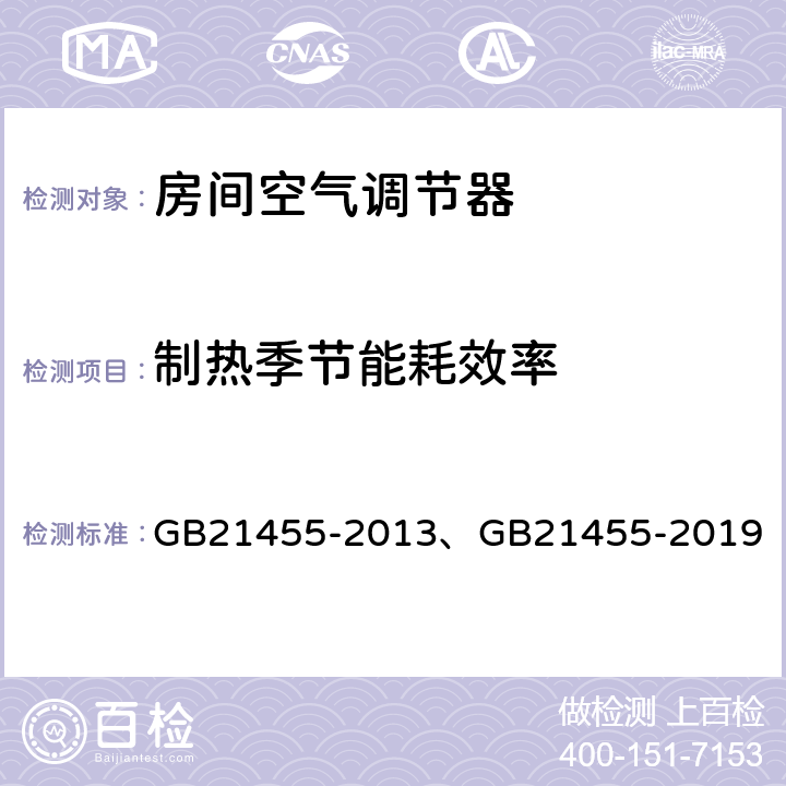 制热季节能耗效率 房间空气调节器能效限定值及能效等级 GB21455-2013、GB21455-2019